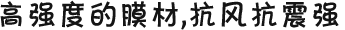 高強(qiáng)度的膜材，抗風(fēng)抗震強(qiáng)